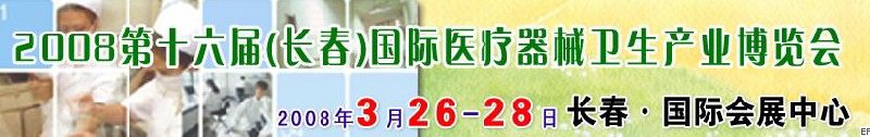 2008第十六屆長(zhǎng)春國(guó)際醫(yī)療器械衛(wèi)生產(chǎn)業(yè)博覽會(huì)暨院長(zhǎng)醫(yī)院管理高峰論壇<br>（長(zhǎng)春）專(zhuān)科醫(yī)院、特色門(mén)診、專(zhuān)科醫(yī)療技術(shù)成果交流展覽會(huì)