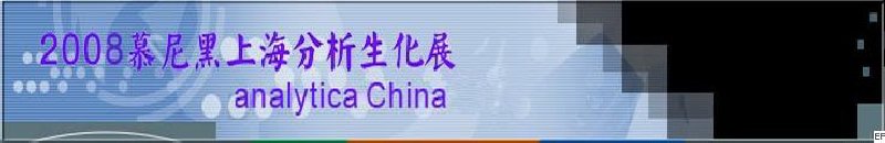 中國國際分析、生化技術、診斷和實驗室博覽會暨 analytica China 國際研討會