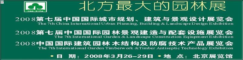 第七屆中國國際城市規(guī)劃、建筑與景觀設(shè)計展覽會<br>2008第七屆中國國際園林景觀建造與配套設(shè)施展覽會<br>2008中國國際建筑園林木結(jié)構(gòu)及防腐技術(shù)產(chǎn)品展覽會