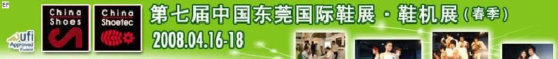 第七屆中國東莞國際鞋類、皮革制品與配件展覽<br>第七屆中國東莞國際鞋類及皮革制品生產技術及材料展覽會