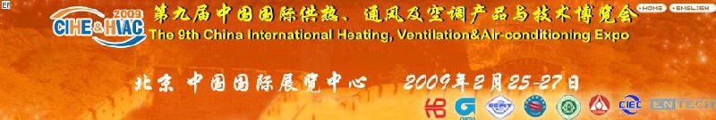 第九屆中國國際供熱、通風及空調產品與技術博覽會<br>第四屆中國（北京）國際地面供暖系統產品及設備展覽會
