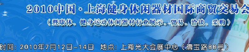 2010中國(guó).上海健身休閑器材國(guó)際商貿(mào)交易會(huì)（暨康體、健身運(yùn)動(dòng)休閑器材行業(yè)展示、貿(mào)易、洽談、采購(gòu)）