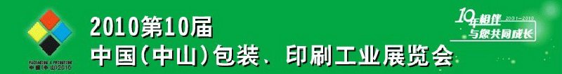 2010第十屆中國(中山)包裝、印刷工業展覽會