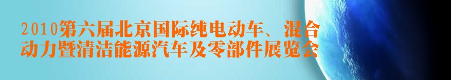 2010第六屆北京國際純電動車、混合動力暨清潔能源汽車及零部件展覽會