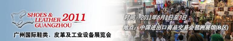 2011第二十一屆廣州國際鞋類、皮革及工業設備展覽會