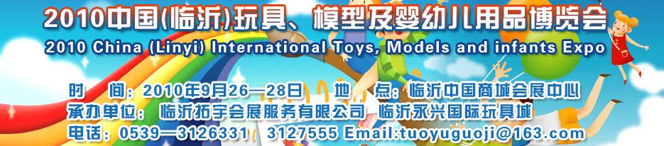 2010中國（臨沂）國際玩具、模型及嬰幼兒用品博覽會