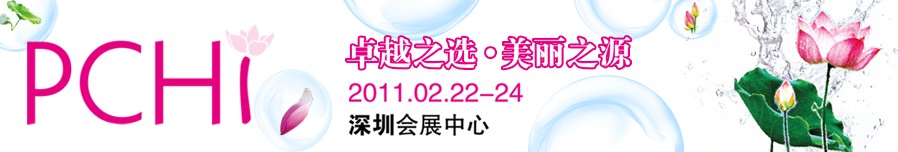 2011第四屆中國(guó)國(guó)際化妝品、個(gè)人及家庭護(hù)理品用品原料用品展覽會(huì)