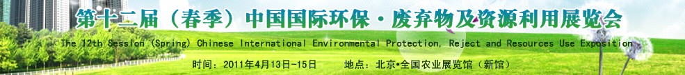 第十二屆(春季）中國(guó)國(guó)際環(huán)保、廢棄物及資源利用展覽會(huì)