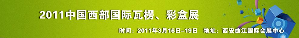 2011中國西部（西安）國際瓦楞、彩盒展