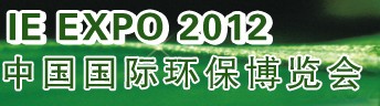 IFATCHINA+EPTEE+CWS2012（第十三屆）中國國際環保、廢棄物及資源利用展覽會