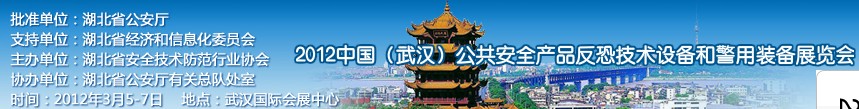 2012年中國(武漢)公共安全產品、反恐技術設備和警用裝備展覽會