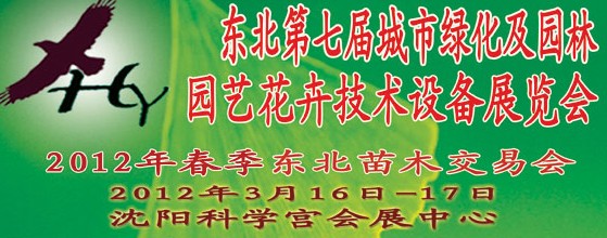 2012中國東北第七屆城市綠化及園林、園藝花卉技術設備展覽會