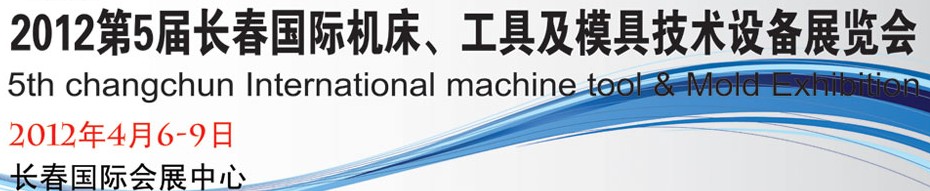 2012第五屆長春國際機床、工具及模具技術設備展覽會