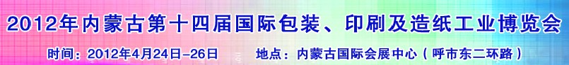 2012年第十四屆內蒙古國際包裝、印刷及造紙工業博覽會