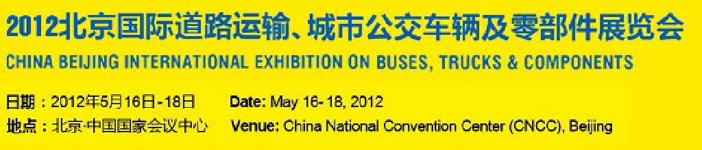 2012北京國際道路運輸、城市公交車輛及零部件展覽會