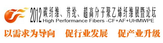 2012碳纖維、芳綸、超高分子、聚乙烯纖維展暨論壇