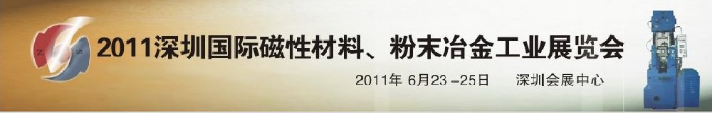 2011第九屆深圳國際磁性材料、粉末冶金工業展覽會