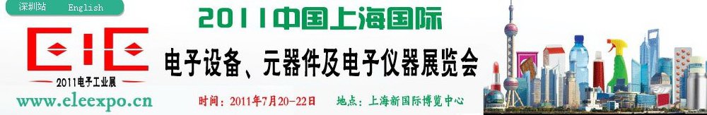 2011第十二屆國際電子設備、元器件及電子儀器展覽會