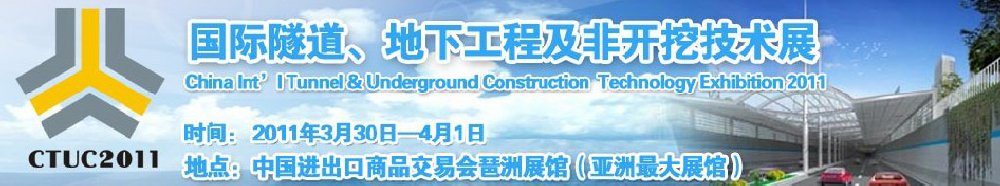2011中國國際隧道、地下工程及非開挖技術展覽會