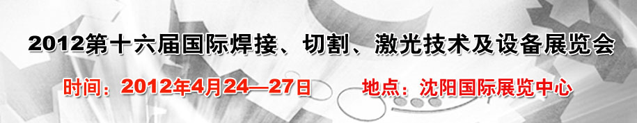 2012第16屆東北國際焊接、切割、激光設備展覽會