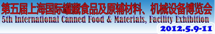 2012第五屆（上海）國際罐藏食品及原輔材料、機械設備博覽會