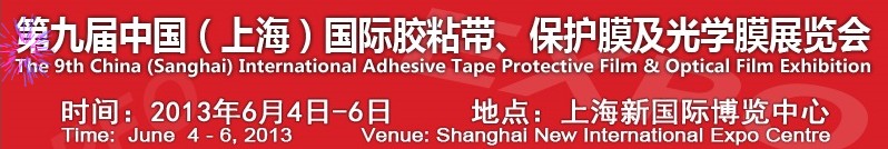 2013第九屆中國(上海)國際膠粘帶、保護(hù)膜及光學(xué)膜展覽會(huì)