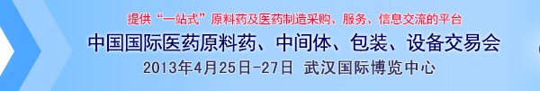 2013第70屆中國國際醫藥原料藥、中間體、包裝、設備交易會