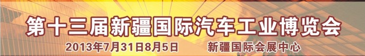 2013第十三屆新疆國(guó)際汽車(chē)工業(yè)博覽會(huì)