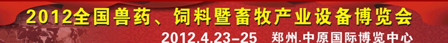 2012全國(guó)獸藥、飼料暨畜牧產(chǎn)業(yè)設(shè)備博覽會(huì)