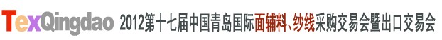 2012第十七屆中國(guó)青島國(guó)際面輔料、紗線采購(gòu)交易會(huì)中國(guó)（青島）國(guó)際面輔料、紗線采購(gòu)交易會(huì)