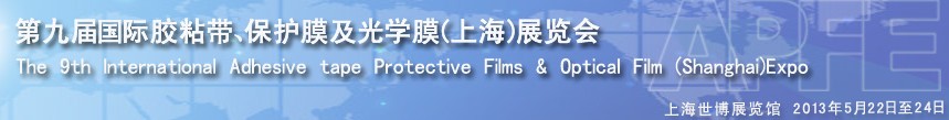 2013第九屆國(guó)際膠粘帶、保護(hù)膜及光學(xué)膜(上海)展覽會(huì)