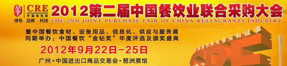 CRE2012第二屆中國餐飲業聯合采購大會暨中國餐飲食材、設備用品、信息化與服務展