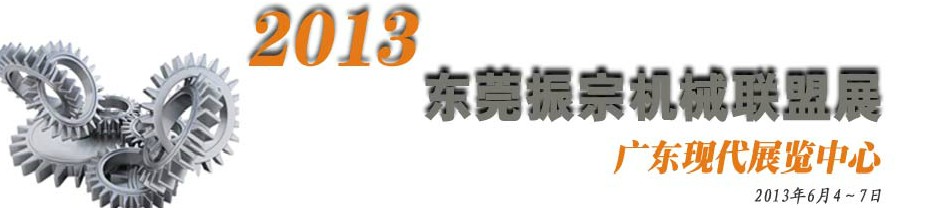 2013東莞振宗機械聯盟展覽會 金屬加工、模具、工業園區展