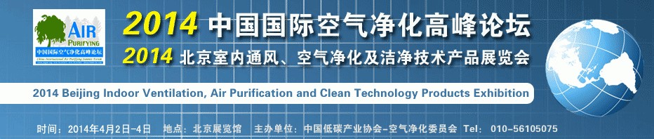 2014第二屆中國國際室內通風、空氣凈化及潔凈技術設備展覽會