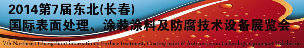 2014第七屆東北（長春）國際表面處理、涂裝涂料及防腐技術設備展覽會