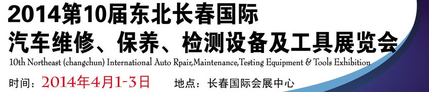 2014第十屆東北長春汽車維修、保養(yǎng)、檢測設(shè)備及工具展覽會