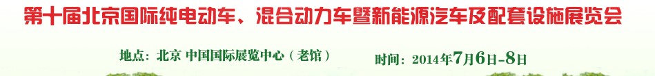 2014第十屆北京國(guó)際純電動(dòng)車(chē)、混合動(dòng)力車(chē)暨新能源汽車(chē)及配套設(shè)施展覽會(huì)