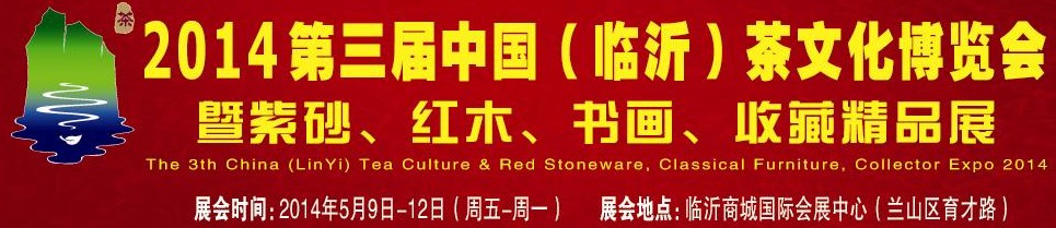 2014第三屆中國（臨沂）茶文化博覽會暨紫砂、紅木家具、書畫、收藏精品展