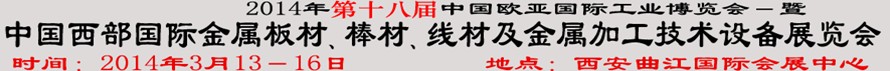 2014第十八屆中國西部國際金屬板材、棒材、線材、鋼絲繩及金屬加工、配套設備展覽會