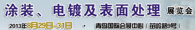 2013第十二屆中國北方國際涂裝、電鍍及表面處理展覽會