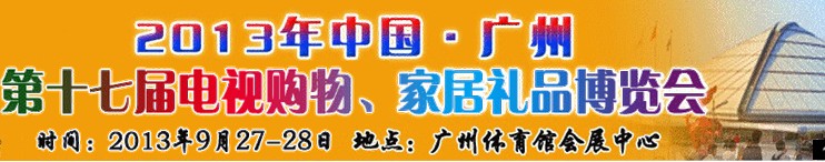 2013中國廣州第十七屆電視購物、家居禮品博覽會