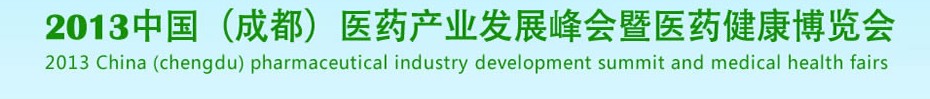 2013中國（成都）醫藥健康博覽會