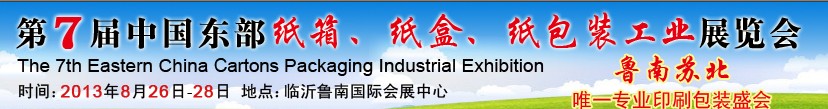 2013第七屆中國東部紙箱、紙盒、紙包裝工業展覽會