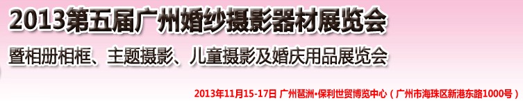 2013第五屆廣州婚紗攝影器件展覽會(huì)暨相冊相框、主題攝影及兒童攝影、婚慶用品展覽會(huì)
