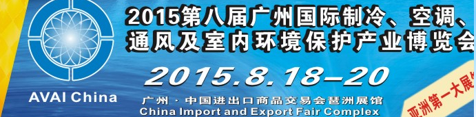 2015第八屆廣州國際制冷、空調(diào)、通風(fēng)及室內(nèi)環(huán)境保護(hù)產(chǎn)業(yè)博覽會