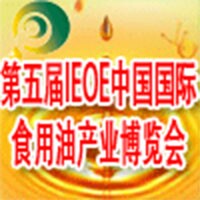 2014第五屆IEOE中國(guó)(北京)國(guó)際食用油產(chǎn)業(yè)博覽會(huì)暨進(jìn)口橄欖油展覽會(huì)