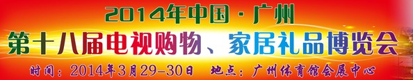 2014中國廣州第十八屆電視購物、家居禮品博覽會