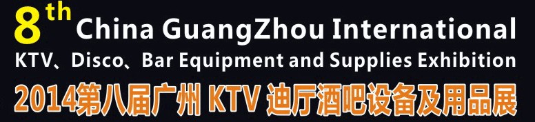 2014第八屆廣州國(guó)際KTV、迪廳、酒吧設(shè)備及用品展