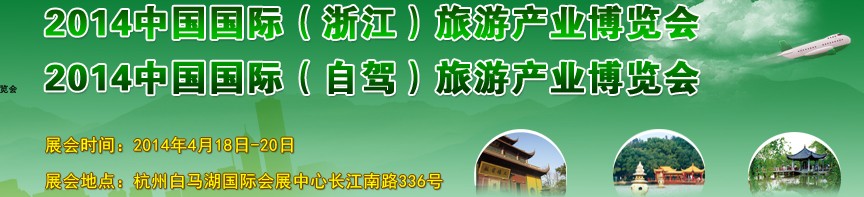 2014中國國際（浙江）旅游產業博覽會