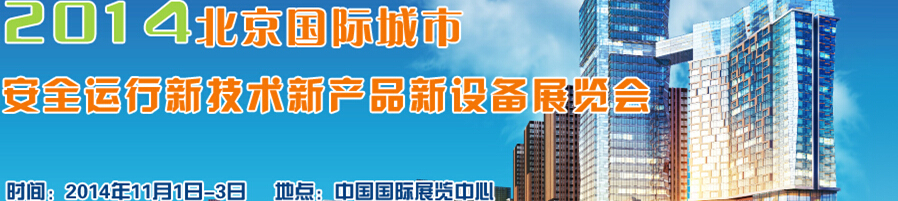 2014北京國際城市安全運(yùn)行新技術(shù)、新產(chǎn)品、新設(shè)備展覽會(huì)
